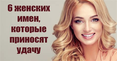 Женские имена, приносящие счастье, везение и удачу - Newsbold24