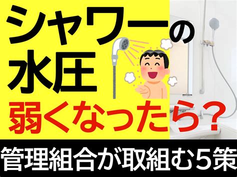 シャワーの水圧が弱くなったら？ 管理組合が取り組む5策 配管保全センター株式会社