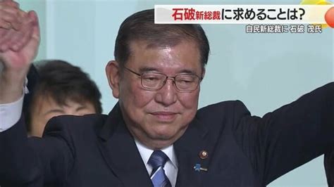 自民党新総裁に石破茂氏 県選出議員の対応分かれる 街では期待の声の一方「女性首相誕生ならず残念」の声も【山形発】｜fnnプライムオンライン