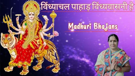 Madhuri Bhajans वधयचल पहड वधयवसन ह Devi maa ka pyara