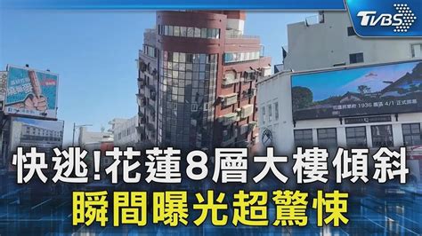 快逃花蓮8層大樓傾斜 瞬間曝光超驚悚｜tvbs新聞 Tvbsnews02 Youtube