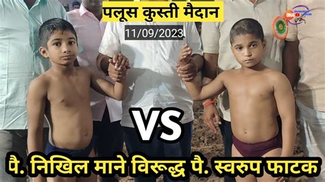 पैलवान स्वरूप फाटक विरूद्ध पैलवान निखिल माने Nikhil Mane Vs Swarup