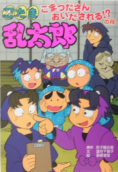 楽天ブックス 忍たま乱太郎（こまつださんおいだされる！？の） 尼子騒兵衛 9784591087183 本