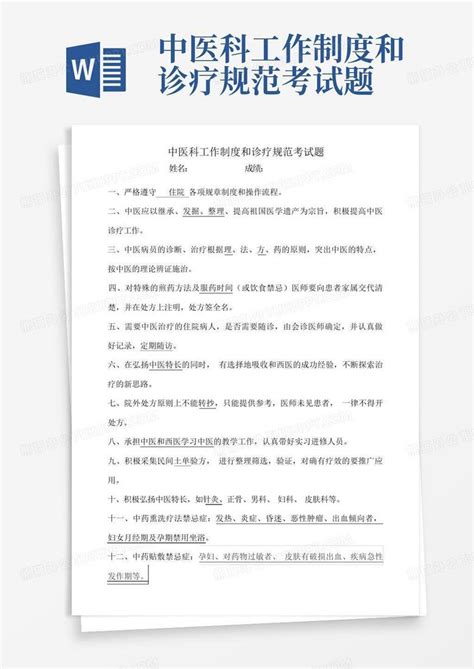 中医科工作制度和诊疗规范考试题word模板下载编号qwgzybjk熊猫办公