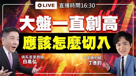 【下午1630解盤直播】大盤一直創高 應該怎麼切入 白易弘老師 And 丁彥鈞老師 113 0621 Youtube