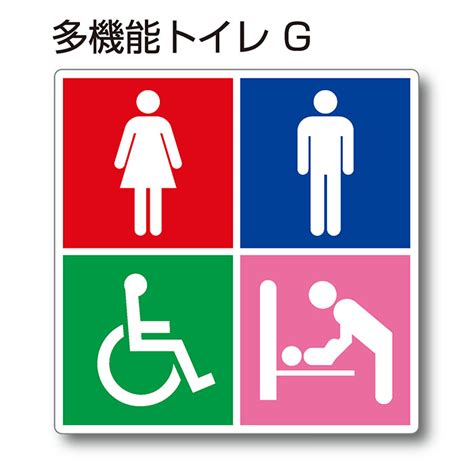 【楽天市場】トイレマーク ピクトサイン『多機能トイレg』150mm×150mm アクリルプレート：両面テープ付（1枚）：看板shopニコニコサイン