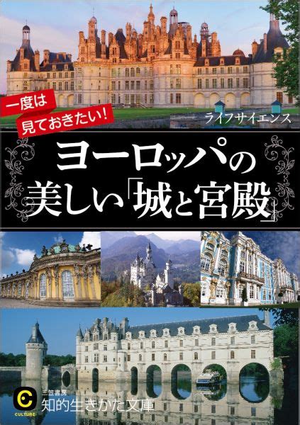 楽天ブックス 一度は見ておきたい！ヨーロッパの美しい「城と宮殿」 ライフサイエンス 9784837984078 本