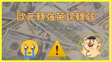 歐元轉強英鎊轉弱！外匯市場的風水輪流轉 Youtube