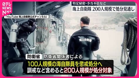 【海上自衛隊】200人規模で処分へ 特定秘密の不適切取り扱いや手当不正で Youtube