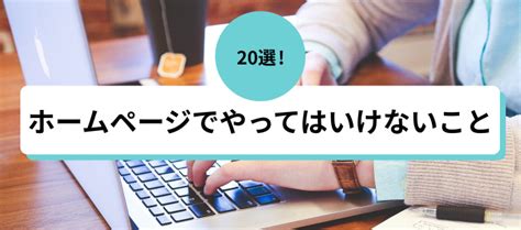 要注意！ホームページでやってはいけない20個のこと コラム 簡単ホームページとりあえずhp