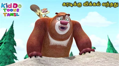 கரடகக வககல வநதத When Hiccups Bring You Down Bablu Dablu