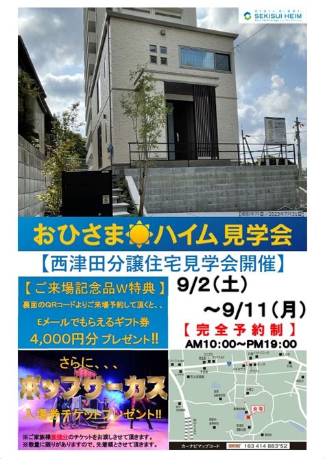 イベント【松江エリア／完全予約制】『西津田分譲住宅』おひさまハイム見学会開催 セキスイハイム中四国