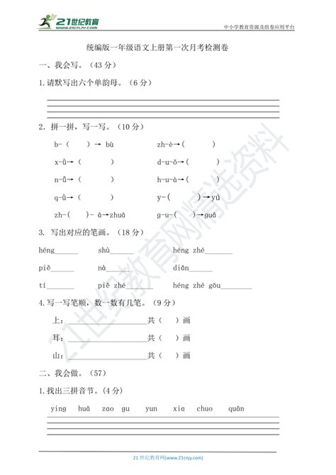 统编版语文一年级上册 第一次月考试卷（含答案） 21世纪教育网