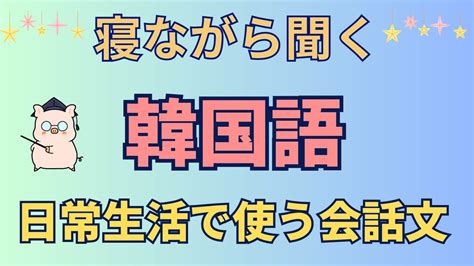 【聞き流し韓国語】日常生活で使う会話文【寝ながら韓国語】 Youtube