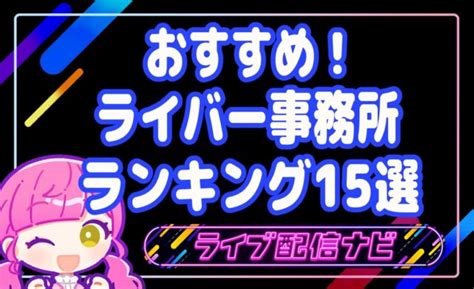 ライバー事務所おすすめランキング15選！悪質事務所の見分け方も解説 ライブ配信ナビ