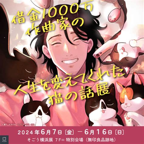 借金1000万作曲家の人生を変えてくれた猫の話展が！横浜で始まります！｜リュックと愉快な仲間たちブログ