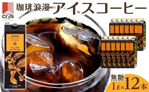 珈琲浪漫アイスコーヒー1l×12本 無糖 名古屋市anaのふるさと納税｜anaのマイルが「貯まる」