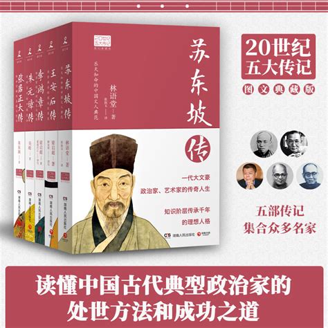 林语堂20世纪五大传记苏东坡传 王安石传 朱元璋传 张居正大传 李鸿章传全5册图文典藏版历史名人物传记畅销书籍新华书店正版 虎窝淘