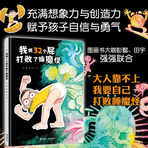 【旗舰店正版】我用32个屁打败了睡魔怪图画书大咖彭懿著荒诞幽默图画书脑洞大开儿童绘本小学生课外阅读打败了我妈妈 0 6岁 虎窝淘