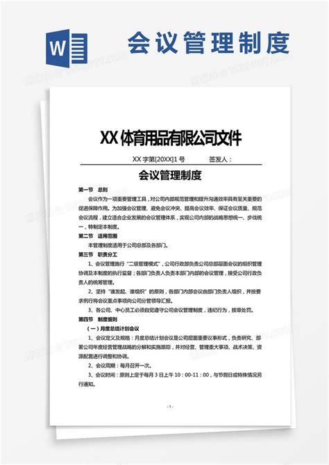 会议管理制度word模板下载会议图客巴巴