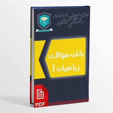 دانلود کتاب بانک سوالات ریاضیات 1 حساب و الجبر عددی پرشین فایل