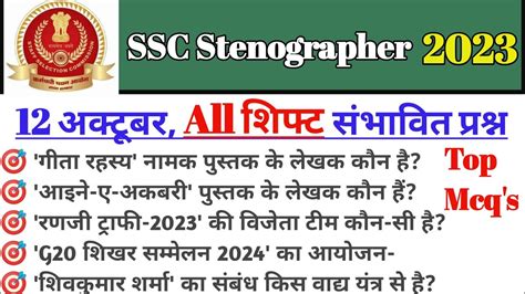 SSC Stenographer 2023 12 October All Shift Important GK SSC