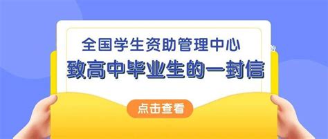 全国学生资助管理中心致初、高中毕业生的“两封信”经济家庭政策