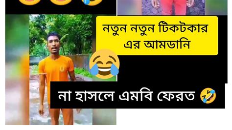 নতুন নতুন টিকটকার এর আবির্ভাব 🤣🤣 না হাসলে এমবি ফেরত 😂শেষ পর্যন্ত দেখুন