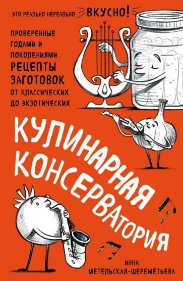 Рецепты консервирования и домашних заготовок | Лабиринт - Книги