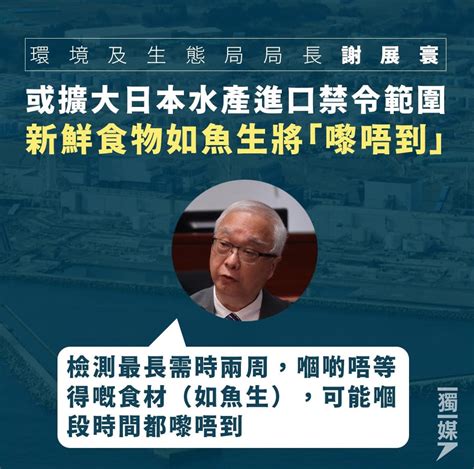 謝展寰：或擴大日本水產進口禁令範圍 新鮮食物如魚生將「嚟唔到」 Lihkg 討論區