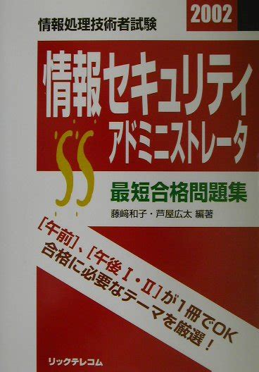 楽天ブックス 情報セキュリティアドミニストレータ最短合格問題集（2002） 情報処理技術者試験 藤崎和子