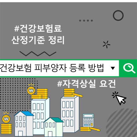 건강보험 피부양자 등록 방법 및 자격상실 요건 건강보험료 산정기준 정리 네이버 블로그