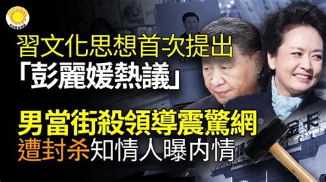 🔥習文化思想首次提出 「彭麗媛熱議」；湖北男當街錘殺領導震驚全網 新聞封禁中 知情人曝內情；中南海不安全？ 習近平行蹤詭異再度離京；武漢公民