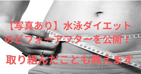 【写真あり】水泳ダイエットのビフォーアフターを公開！取り組んだことも教えます 水泳コンパス