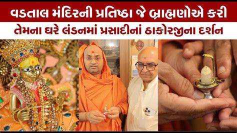 Prasadi Na Thakorji Vadtaldham Swaminarayan Channel YouTube