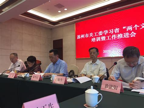 苏州市关工委召开全市关工委学习省“两个文件” 培训暨工作推进会 关工园地 张家港市关心下一代工作委员会 张家港关工委