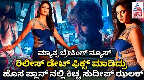 Sudeep Max Movie Release Date Kiccha 46 New Update Kiccha Sudeep