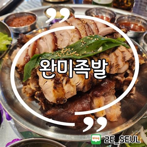 천안 족발 맛집 완미족발 배방역점 소스가 여러가지에요 네이버 블로그