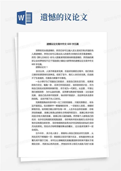 遗憾议论文高中作文600字五篇word模板下载编号lnrkmzkd熊猫办公