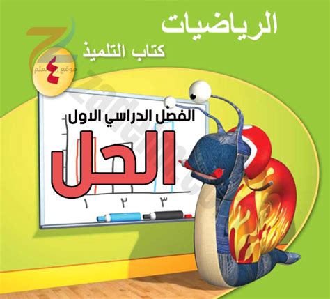 اجابات وحل اسئلة كتاب التلميذ لمادة الرياضيات للصف الرابع الفصل الدراسي