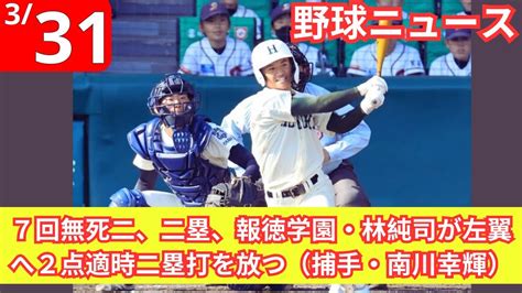 【センバツ】報徳学園が昨春王者・大阪桐蔭を破り、21年ぶり決勝進出 昨秋近畿大会決勝のリベンジ 山梨学院と決勝 Youtube