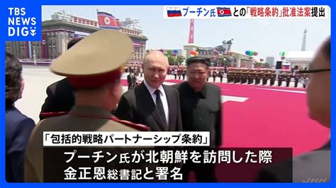 プーチン大統領 北朝鮮との「包括的戦略パートナーシップ条約」批准法案提出｜tbs News Dig Youtube