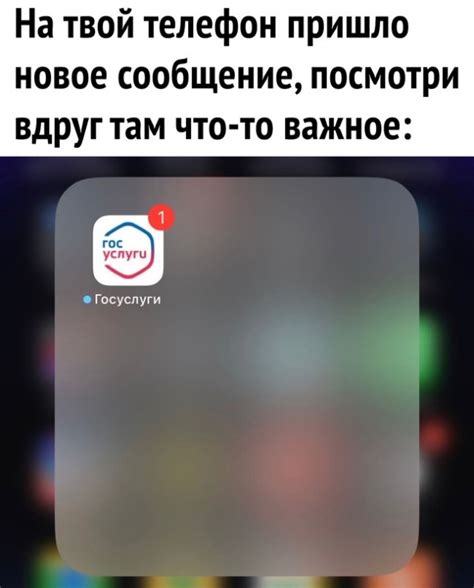 ﻿На твой телефон пришло новое сообщение посмотри вдруг там что то важное приколы для даунов