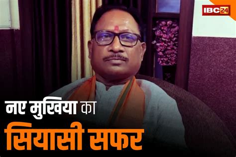 Vishnu Deo Sai Cg Cm आदिवासी नेता होने के साथ ही संघ के करीबी भी विष्णुदेव जानें कैसा रहा है