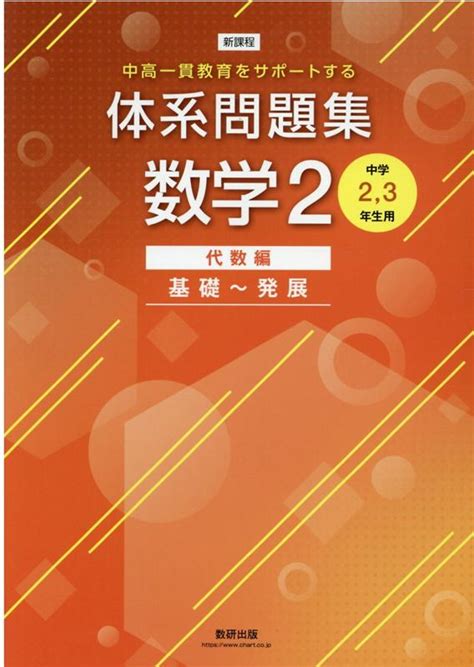 楽天ブックス 新課程 中高一貫教育をサポートする体系問題集 数学2 代数編 基礎～発展 9784410215780 本