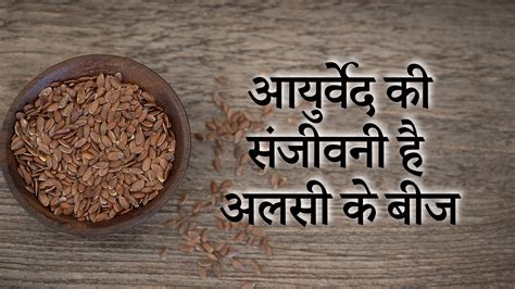 आयुर्वेद की संजीवनी है अलसी के बीज Flax Seeds Benefits In Hindi Alsi Ke Fayede Health Tips