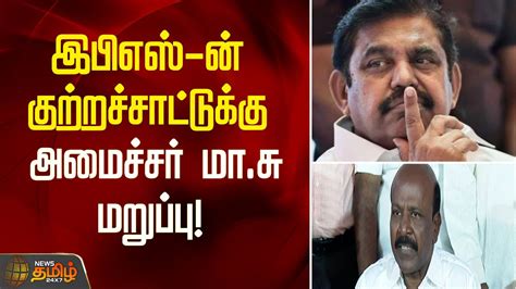 Eps குற்றச்சாட்டுக்கு Minister Masubramanian மறுப்பு Admk Dmk