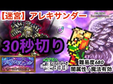 FFRK迷宮アレキサンダー 闇属性弱点 魔法有効 難易度680にて30秒切りラビダンシーズン8 実況ありFINAL FANTASY