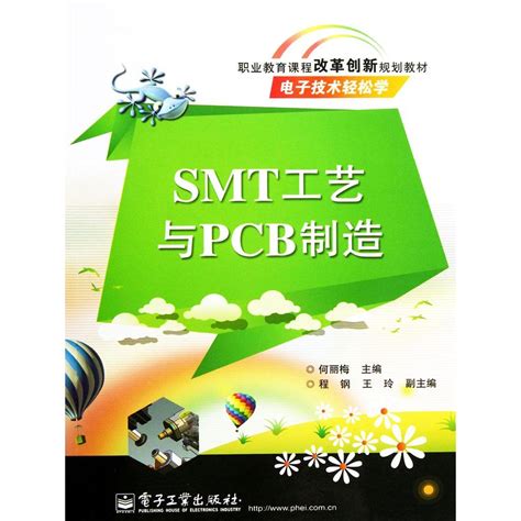 Smt 工艺与 Pcb 制造（书籍） 知乎