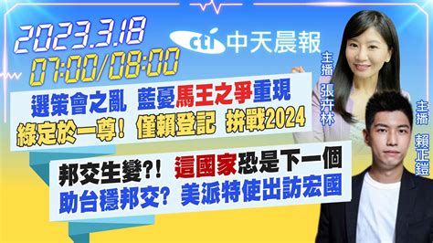 【張卉林賴正鎧報新聞】選策會之亂 藍憂馬王之爭重現 綠定於一尊 僅賴登記 拚戰2024｜邦交生變 這國家恐是下一個 助台穩邦交